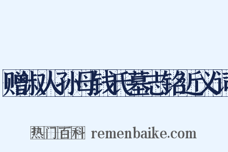 赠淑人孙母钱氏墓志铭近义词是什么意思的图片